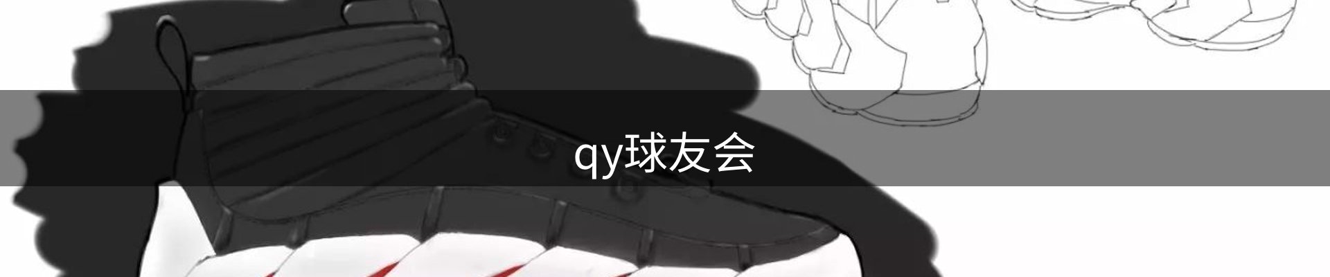qy球友会